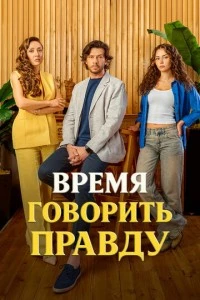 Время говорить правду - постер